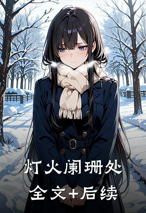 灯火阑珊处全文+后续
