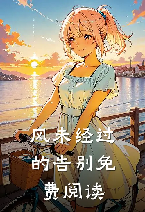 风未经过的告别免费阅读