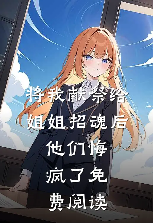 将我献祭给姐姐招魂后，他们悔疯了免费阅读