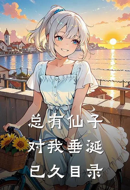 总有仙子对我垂涎已久目录