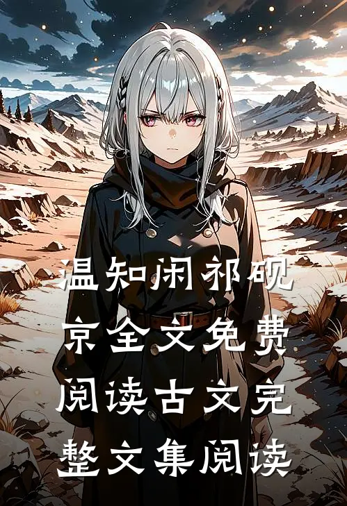 温知闲祁砚京全文免费阅读古文完整文集阅读
