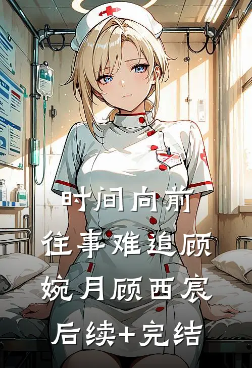 时间向前，往事难追顾婉月顾西宸后续+完结