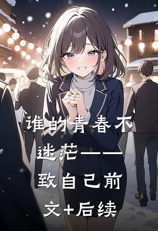 谁的青春不迷茫——致自己前文+后续