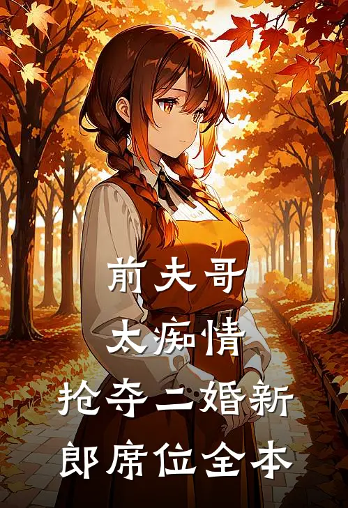 前夫哥太痴情，抢夺二婚新郎席位全本