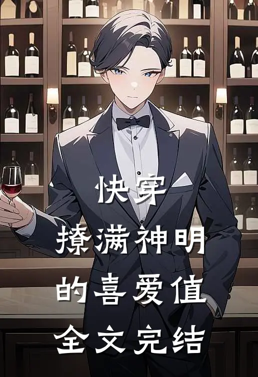 快穿：撩满神明的喜爱值全文完结