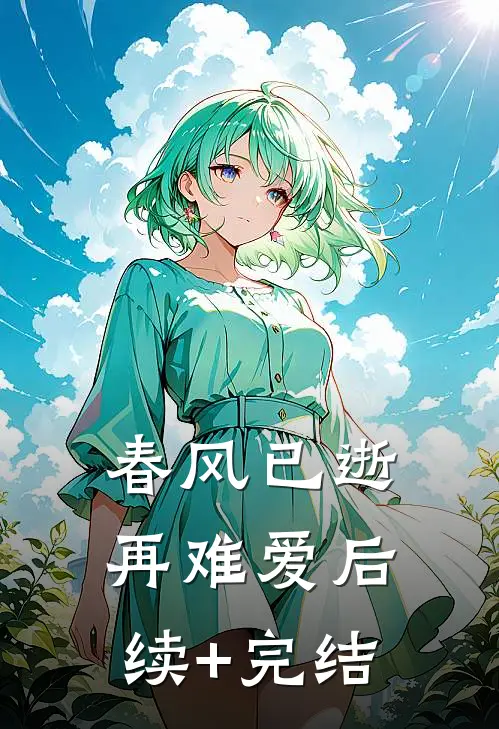 春风已逝再难爱后续+完结