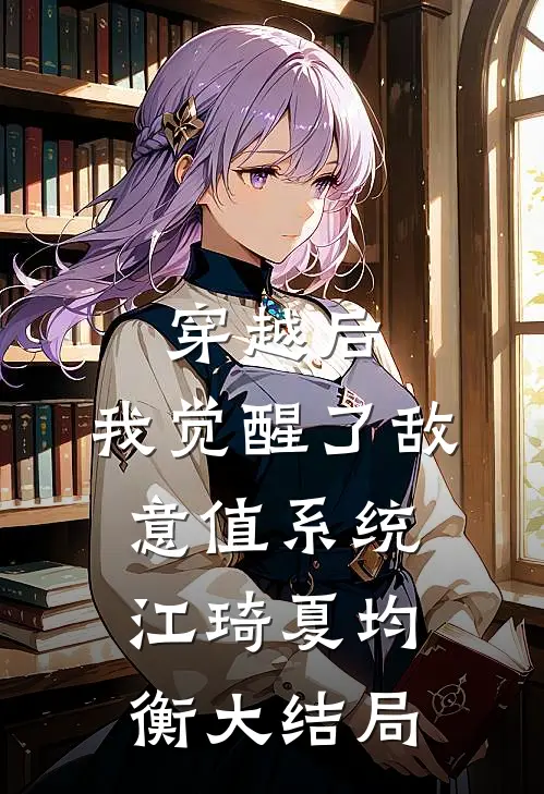 穿越后，我觉醒了敌意值系统江琦夏均衡大结局
