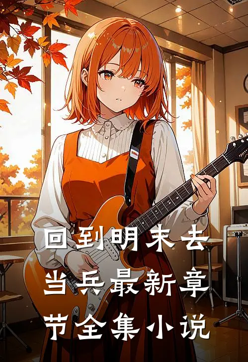 回到明末去当兵最新章节全集小说