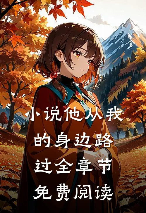 小说他从我的身边路过全章节免费阅读