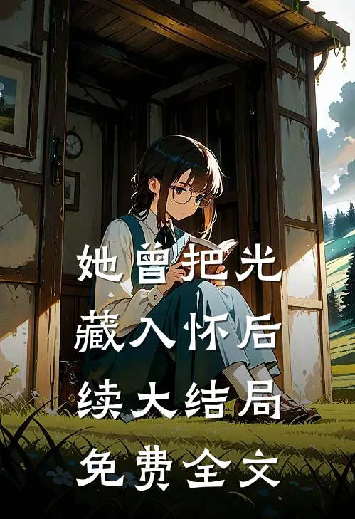 她曾把光藏入怀后续大结局免费全文