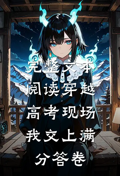 完整文本阅读穿越高考现场，我交上满分答卷