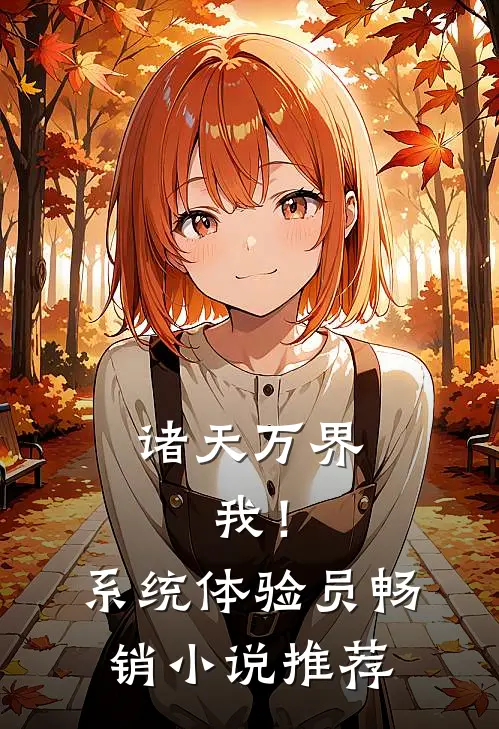 诸天万界：我！系统体验员畅销小说推荐