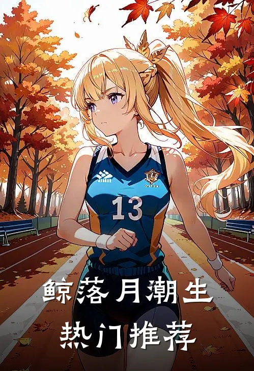 鲸落月潮生热门推荐