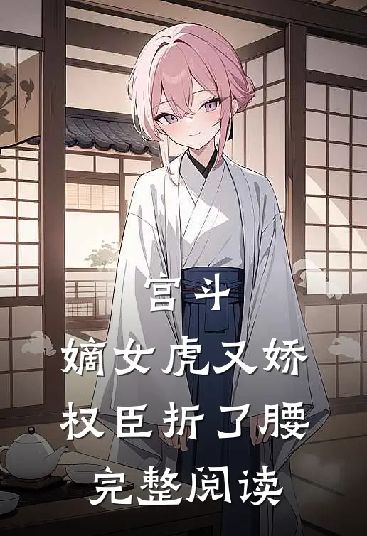 宫斗：嫡女虎又娇，权臣折了腰完整阅读