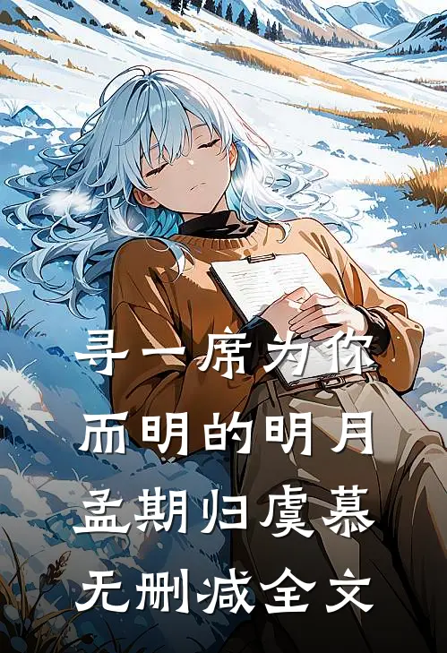 寻一席为你而明的明月孟期归虞慕无删减全文