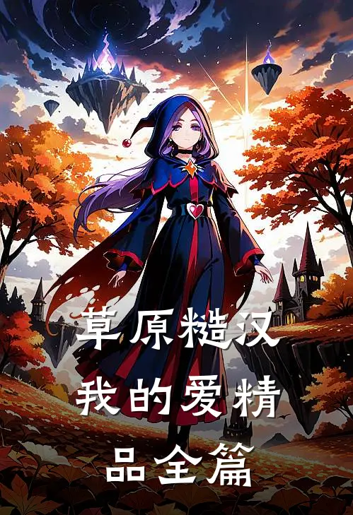 草原糙汉，我的爱精品全篇