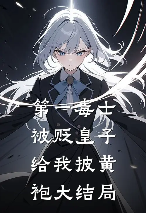 第一毒士：被贬皇子给我披黄袍大结局