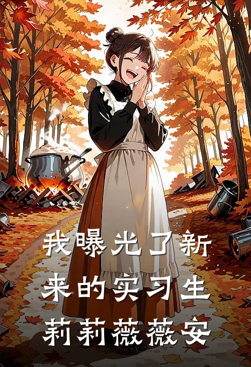 我曝光了新来的实习生莉莉薇薇安