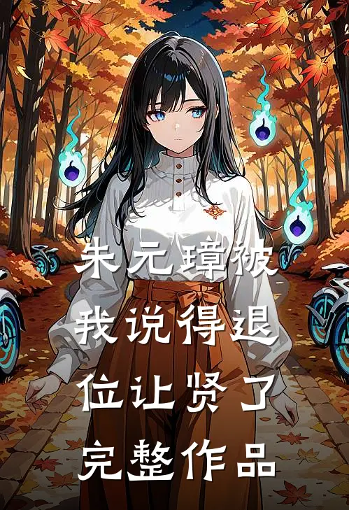 朱元璋被我说得退位让贤了完整作品