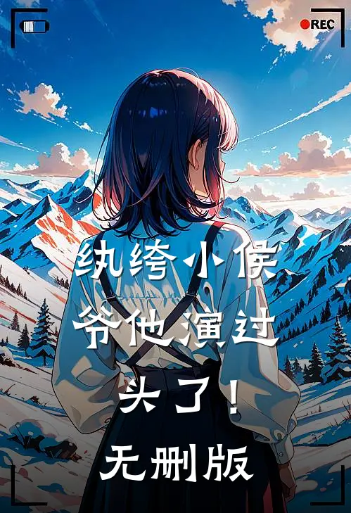 纨绔小侯爷他演过头了！无删版