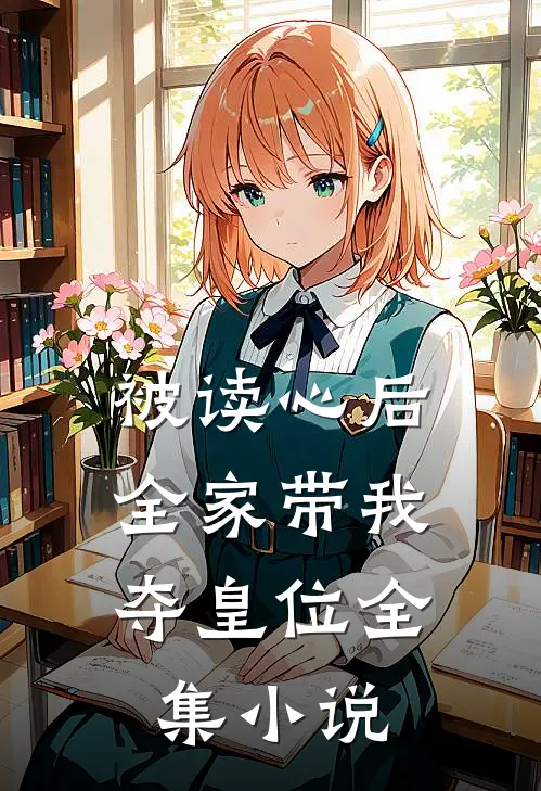 被读心后，全家带我夺皇位全集小说
