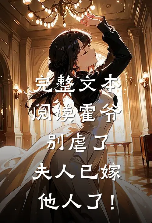 完整文本阅读霍爷别虐了，夫人已嫁他人了！
