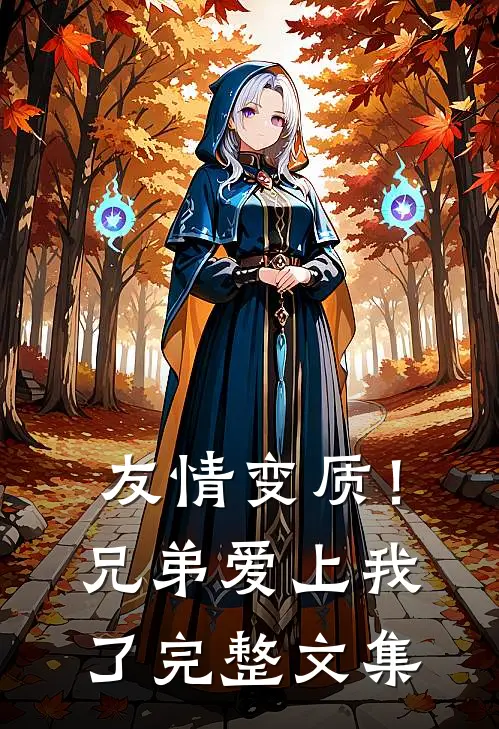 友情变质！兄弟爱上我了完整文集