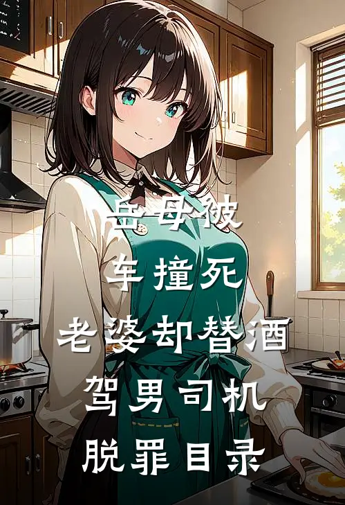 岳母被车撞死，老婆却替酒驾男司机脱罪目录
