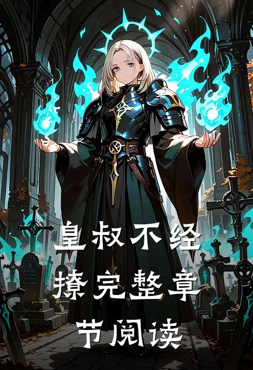 皇叔不经撩完整章节阅读