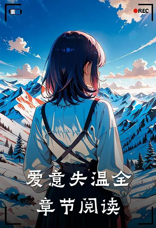爱意失温全章节阅读