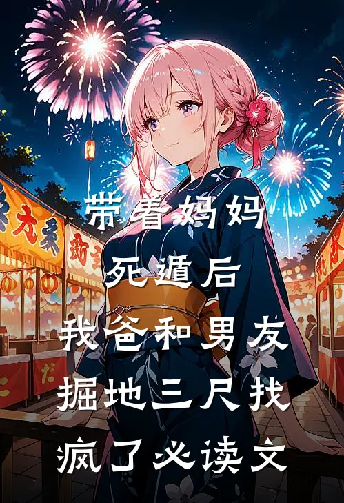 带着妈妈死遁后，我爸和男友掘地三尺找疯了必读文