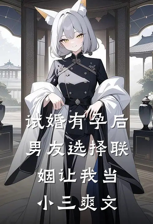 试婚有孕后，男友选择联姻让我当小三爽文