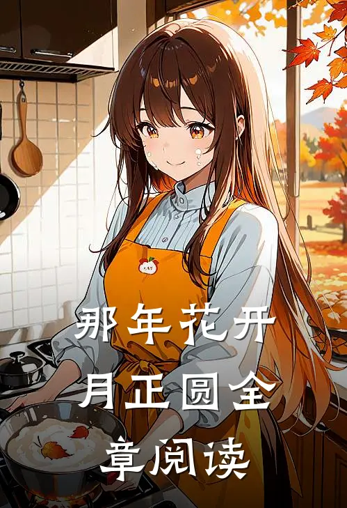 那年花开月正圆全章阅读