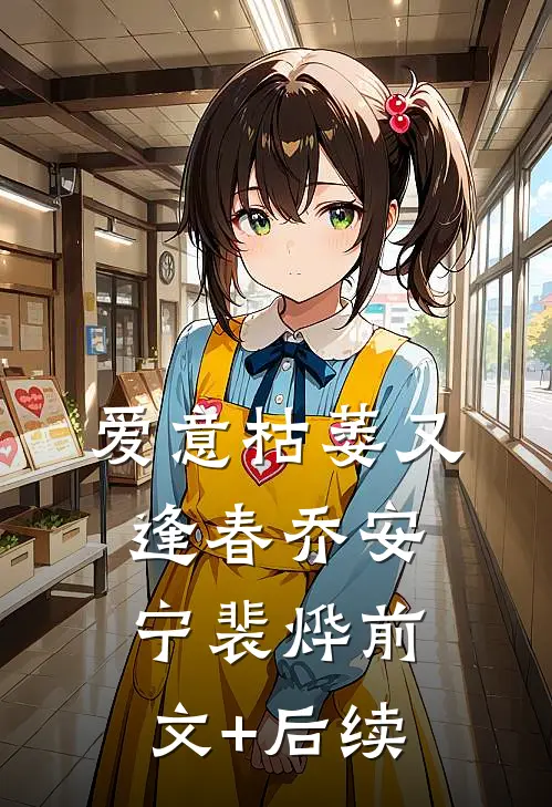 爱意枯萎又逢春乔安宁裴烨前文+后续