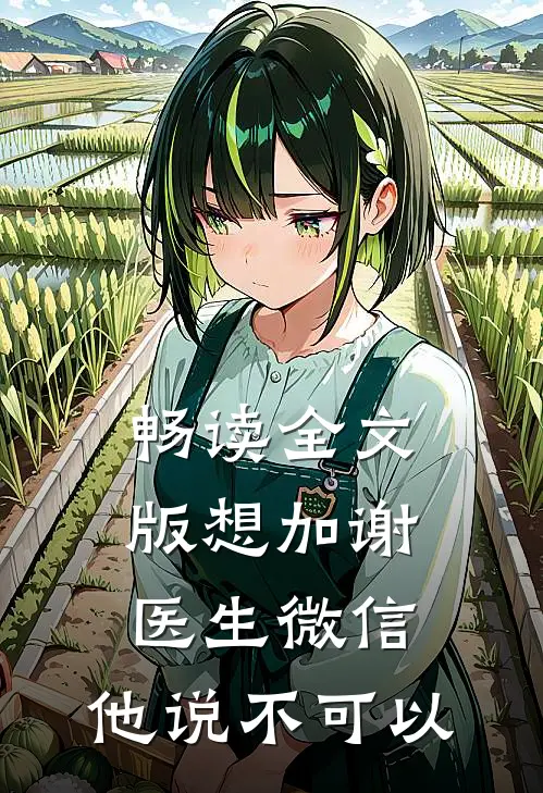 畅读全文版想加谢医生微信，他说不可以