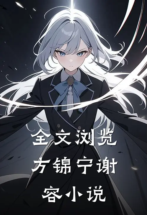全文浏览方锦宁谢容小说