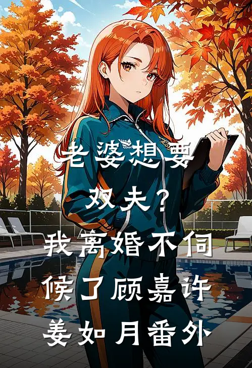 老婆想要双夫？我离婚不伺候了顾嘉许姜如月 番外