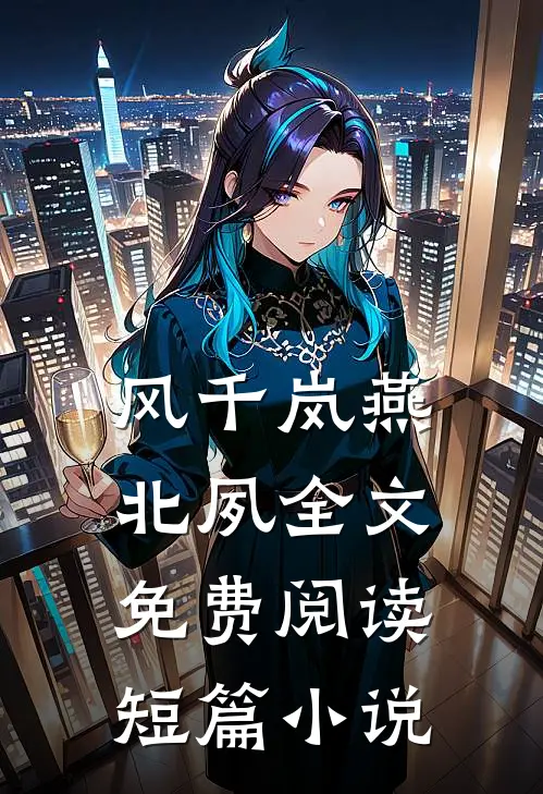 风千岚燕北夙全文免费阅读短篇小说