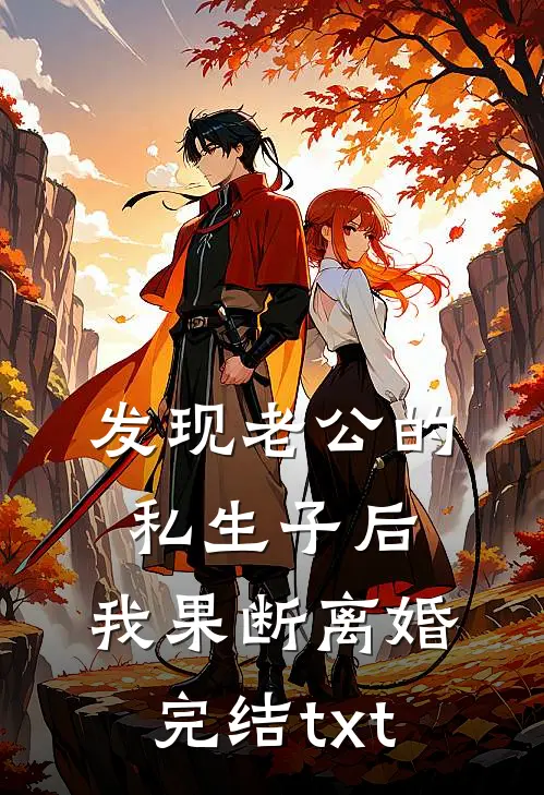 发现老公的私生子后，我果断离婚完结txt