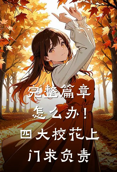 完整篇章怎么办！四大校花上门求负责