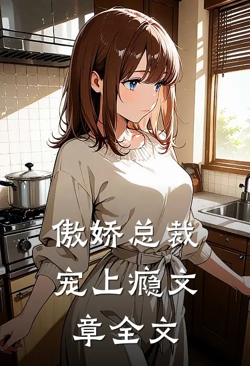 傲娇总裁宠上瘾文章全文