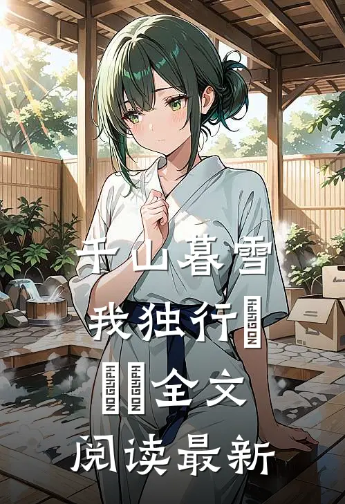 千山暮雪我独行​​​全文阅读最新