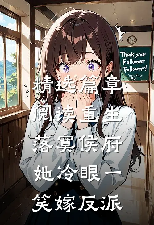 精选篇章阅读重生落寞侯府，她冷眼一笑嫁反派