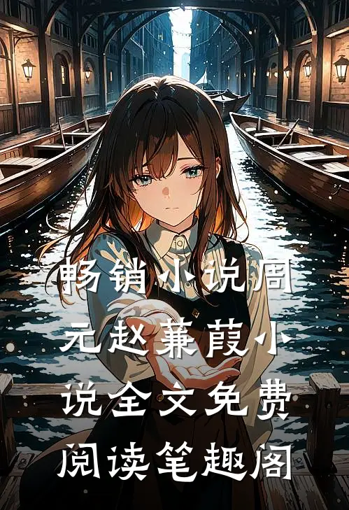 畅销小说周元赵蒹葭小说全文免费阅读笔趣阁