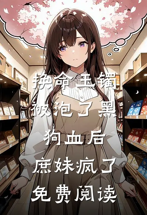 换命玉镯被泡了黑狗血后，庶妹疯了免费阅读