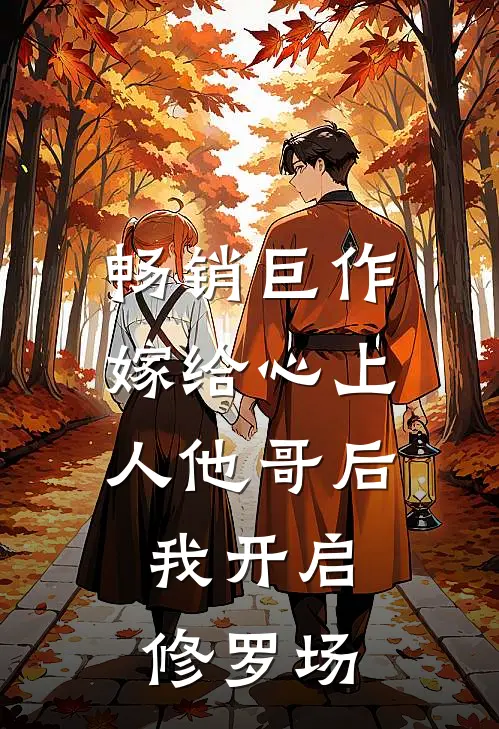 畅销巨作嫁给心上人他哥后，我开启修罗场