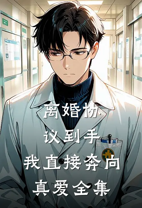 离婚协议到手，我直接奔向真爱 全集