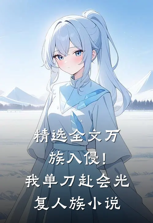 精选全文万族入侵!我单刀赴会光复人族小说