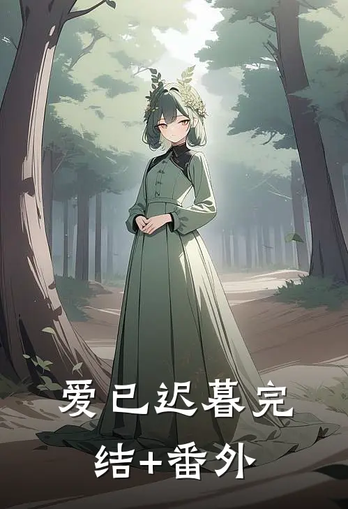 爱已迟暮完结+番外