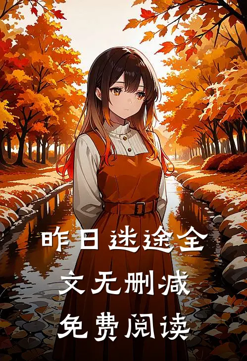 昨日迷途全文无删减免费阅读